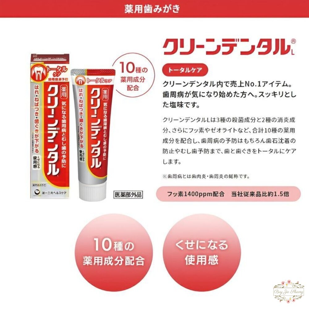 日本境內 第一三共 Clean Dental 牙膏 小紅管 小金管 100g Daiichi-Sankyo-細節圖5