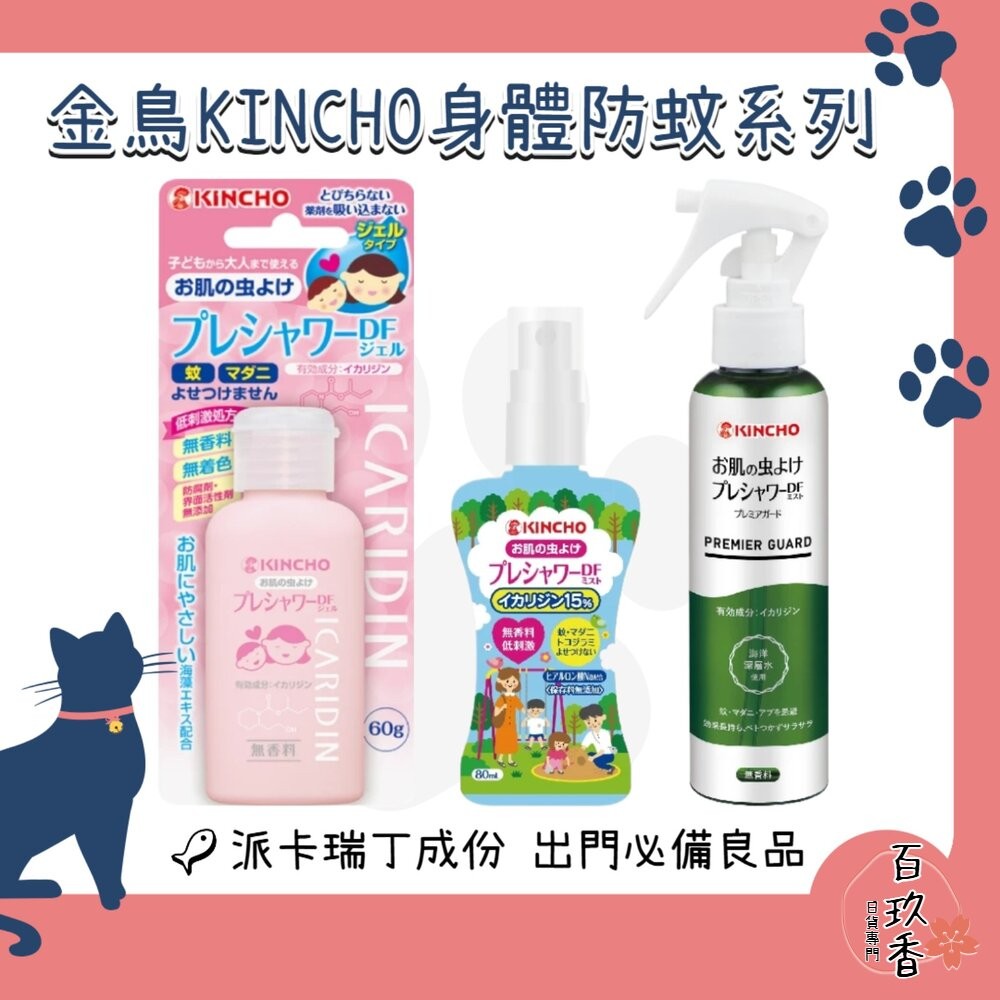 日本原裝 金鳥 KINCHO 防蚊自寶 防蚊噴霧 防蚊液 防蚊凝膠 防蚊凝露 派卡瑞丁 身體用 金雞-細節圖2