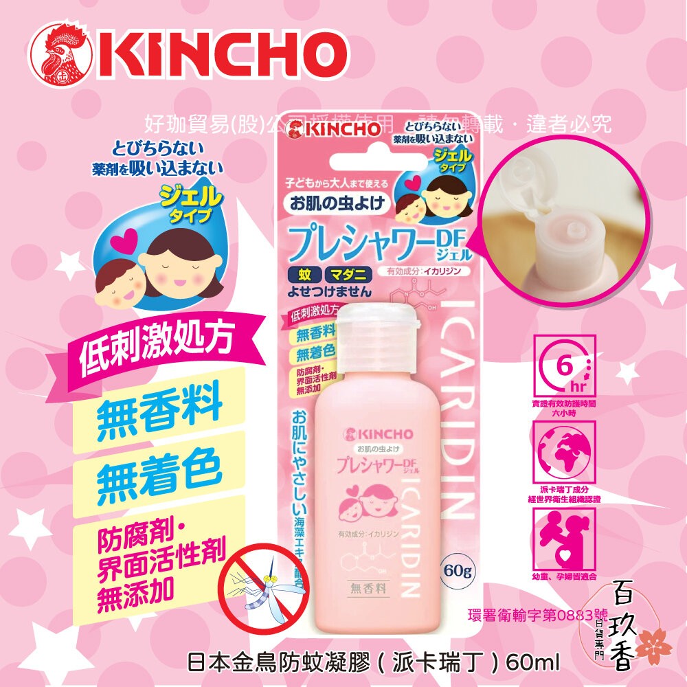 日本原裝 金鳥 KINCHO 防蚊自寶 防蚊噴霧 防蚊液 防蚊凝膠 防蚊凝露 派卡瑞丁 身體用 金雞-細節圖3
