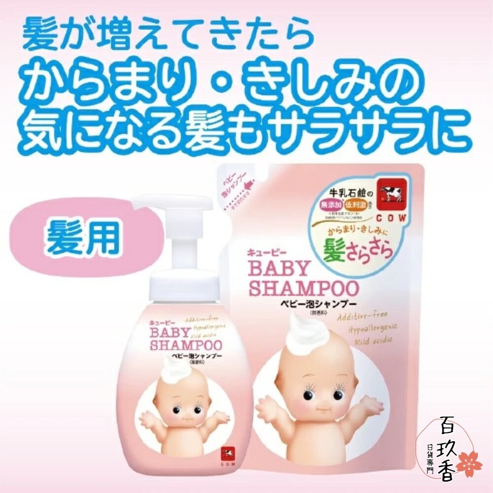 【台灣現貨+發票】日本 COW 牛乳石鹼 嬰幼兒泡泡沐浴 沐浴乳 洗髮精 補充包 低刺激 無添加 滋潤-細節圖5