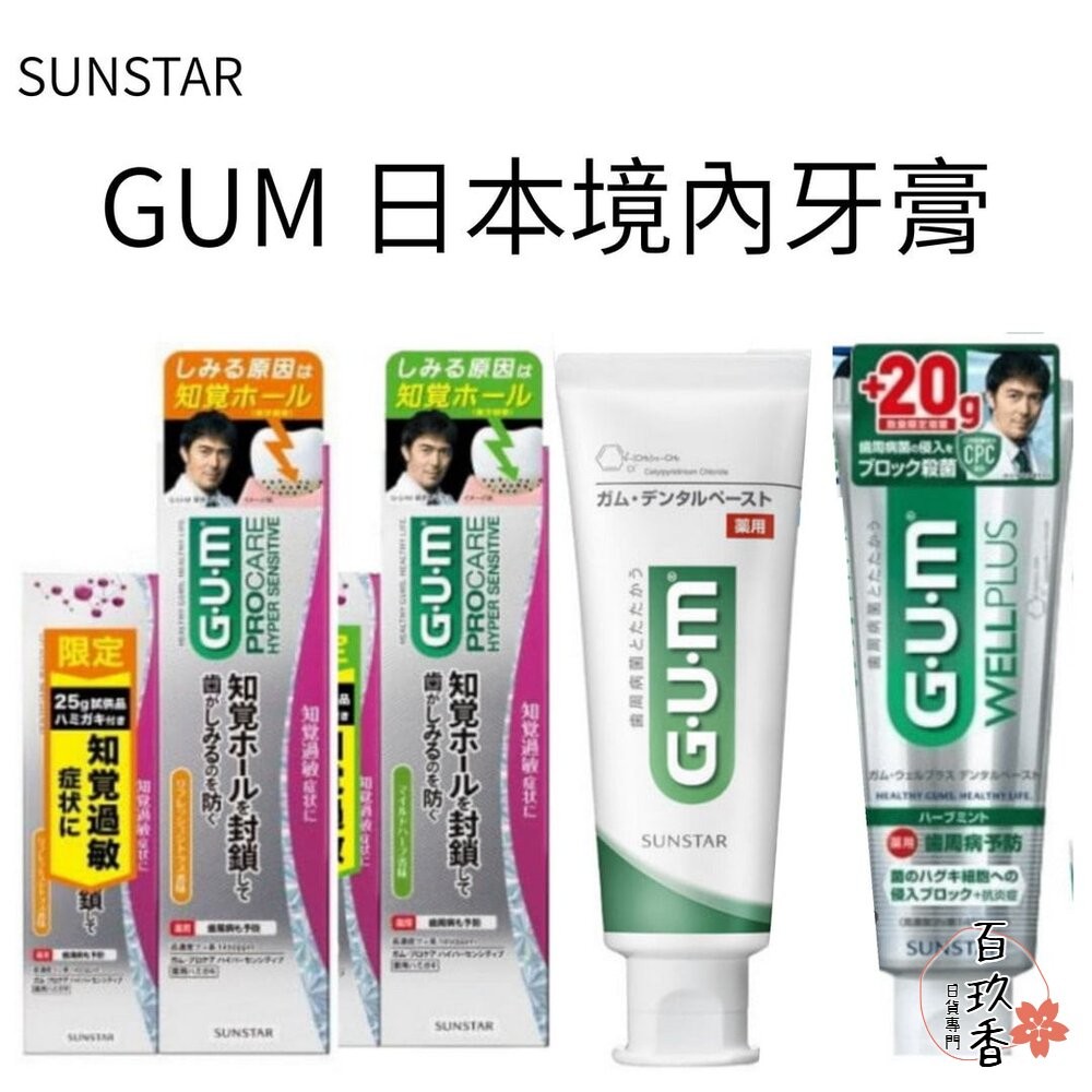 日本境內 Sunstar 三詩達 GUM 牙周護理 抗敏感 牙膏 wellplus procare-細節圖2