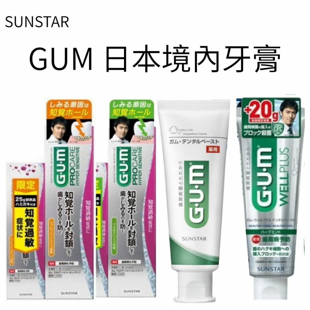 特價中 日本境內 Sunstar 三詩達 GUM 牙周護理 抗敏感 牙膏 wellplus procare-細節圖2