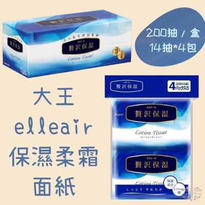 日本 大王 elleair 奢侈保濕柔霜面紙 盒裝 袖珍包 200抽 14抽 衛生紙