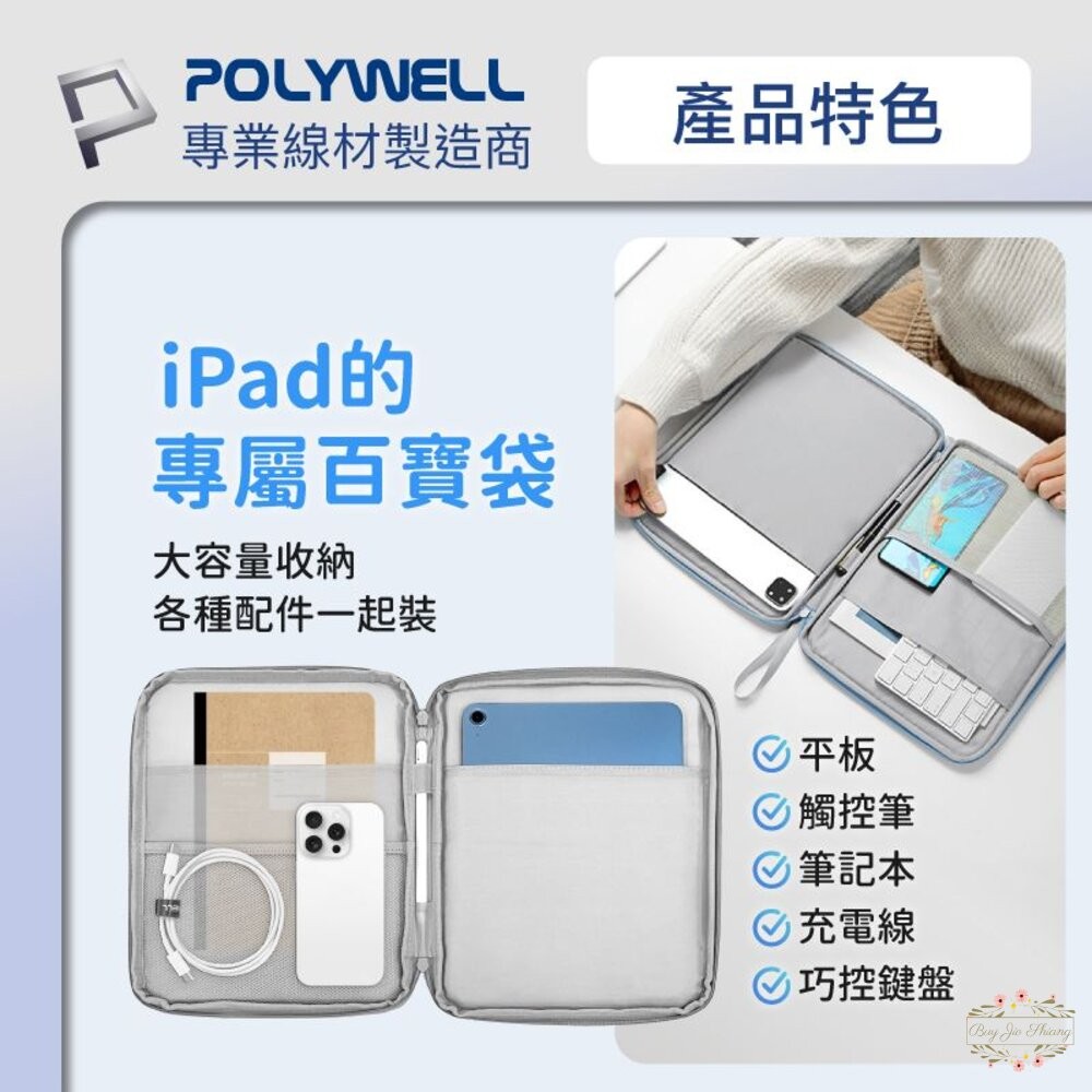 POLYWELL 防撞防水 平板收納包 緩衝泡綿 PU材質 防撥水 全開拉鍊 適用iPad 寶利威爾-細節圖2