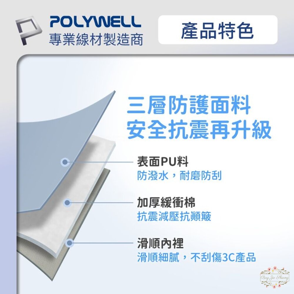 POLYWELL 防撞防水 平板收納包 緩衝泡綿 PU材質 防撥水 全開拉鍊 適用iPad 寶利威爾-細節圖7