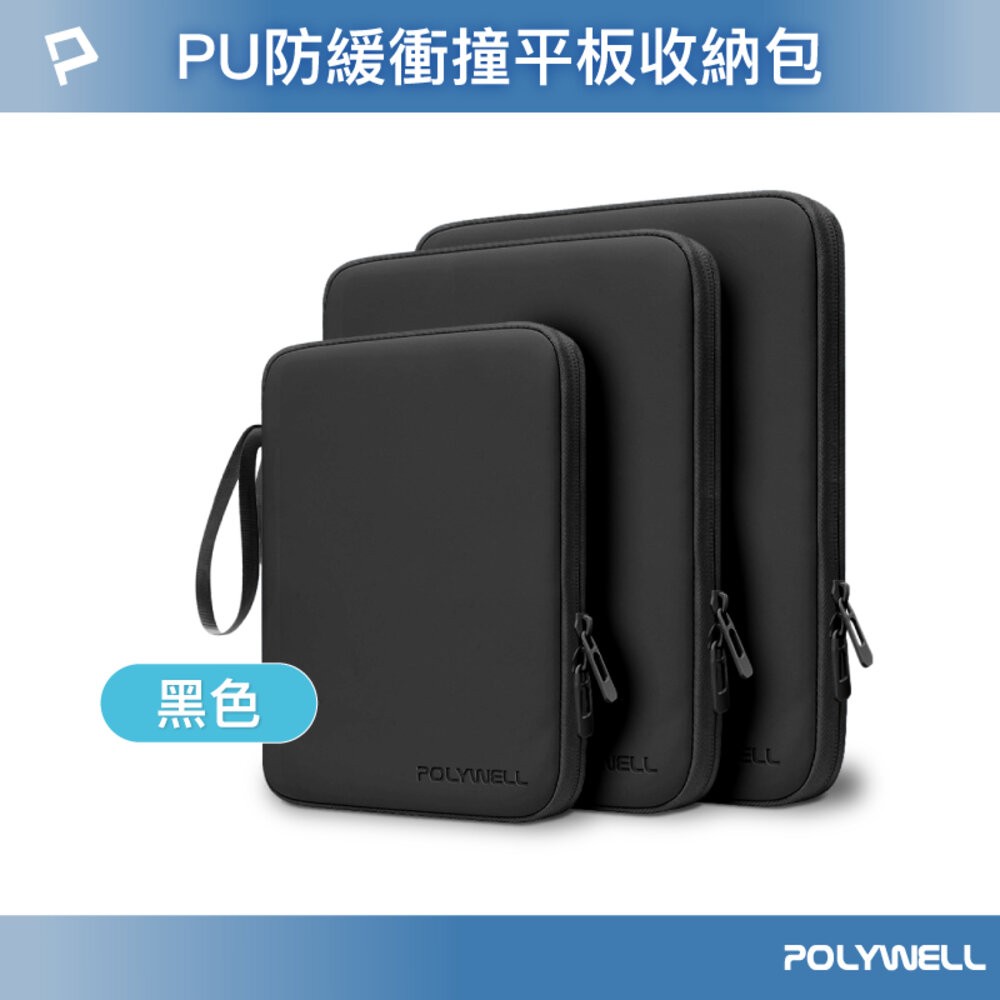 POLYWELL 防撞防水 平板收納包 緩衝泡綿 PU材質 防撥水 全開拉鍊 適用iPad 寶利威爾-規格圖9