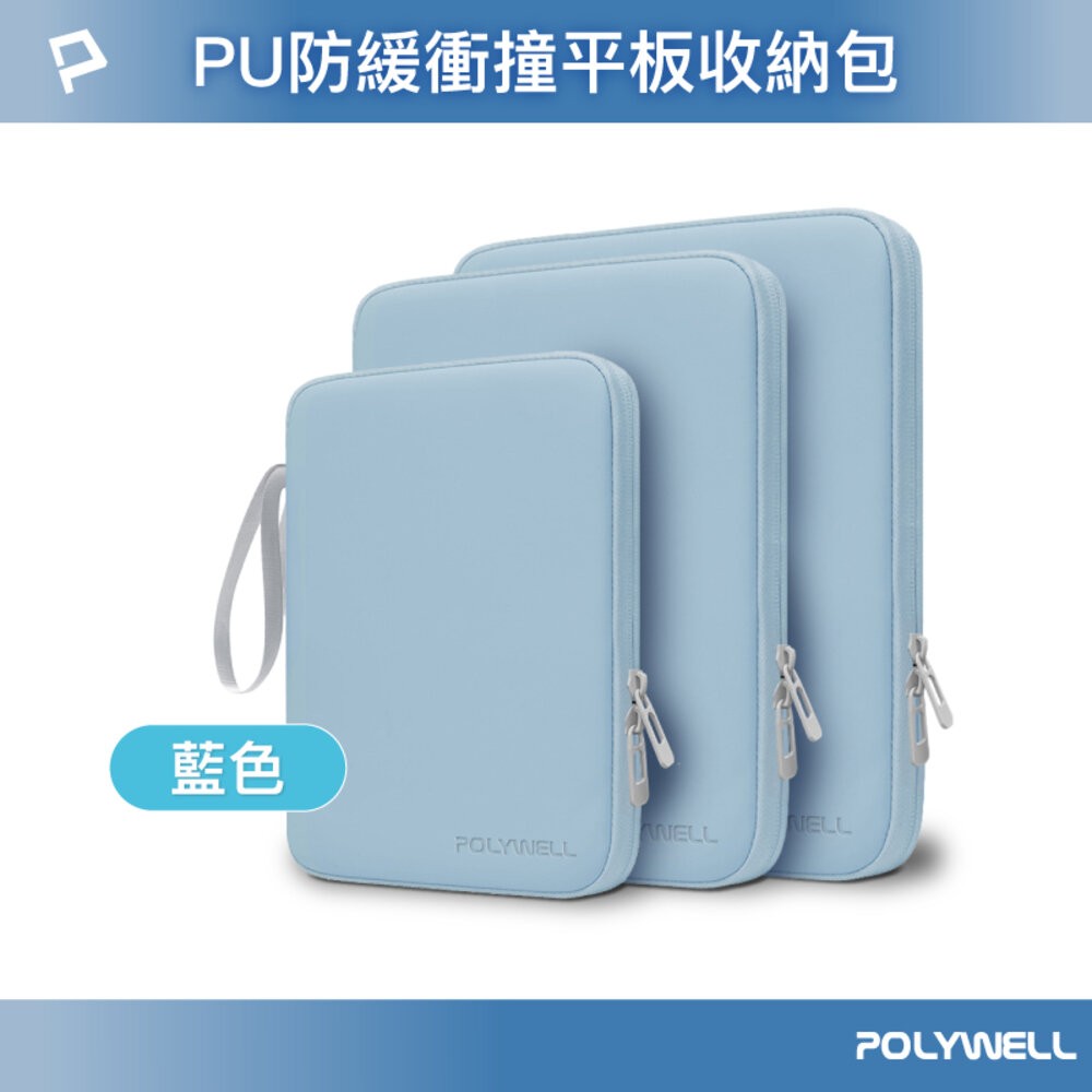 POLYWELL 防撞防水 平板收納包 緩衝泡綿 PU材質 防撥水 全開拉鍊 適用iPad 寶利威爾-規格圖9