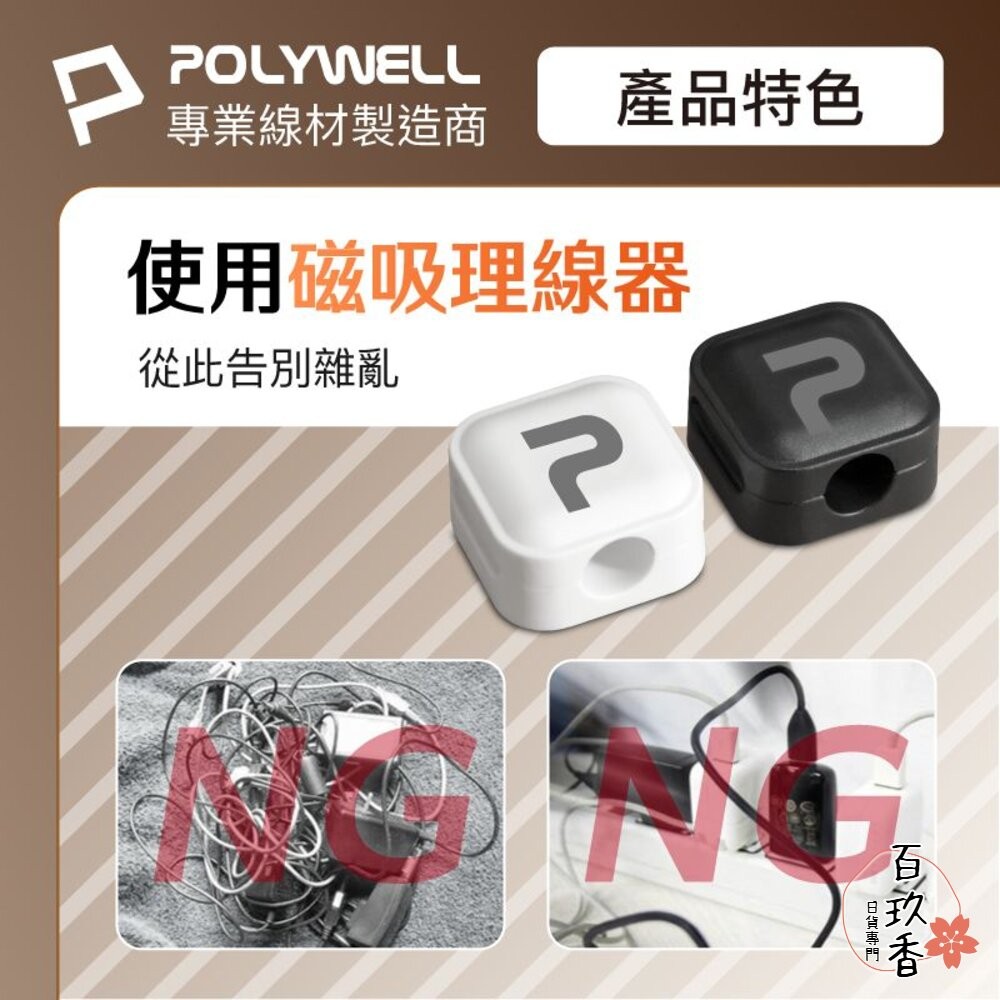 POLYWELL 磁吸式 理線固定器 電線固定器 理線器 可黏貼固定 適用7mm內充電線 傳輸線 寶利威爾-細節圖2