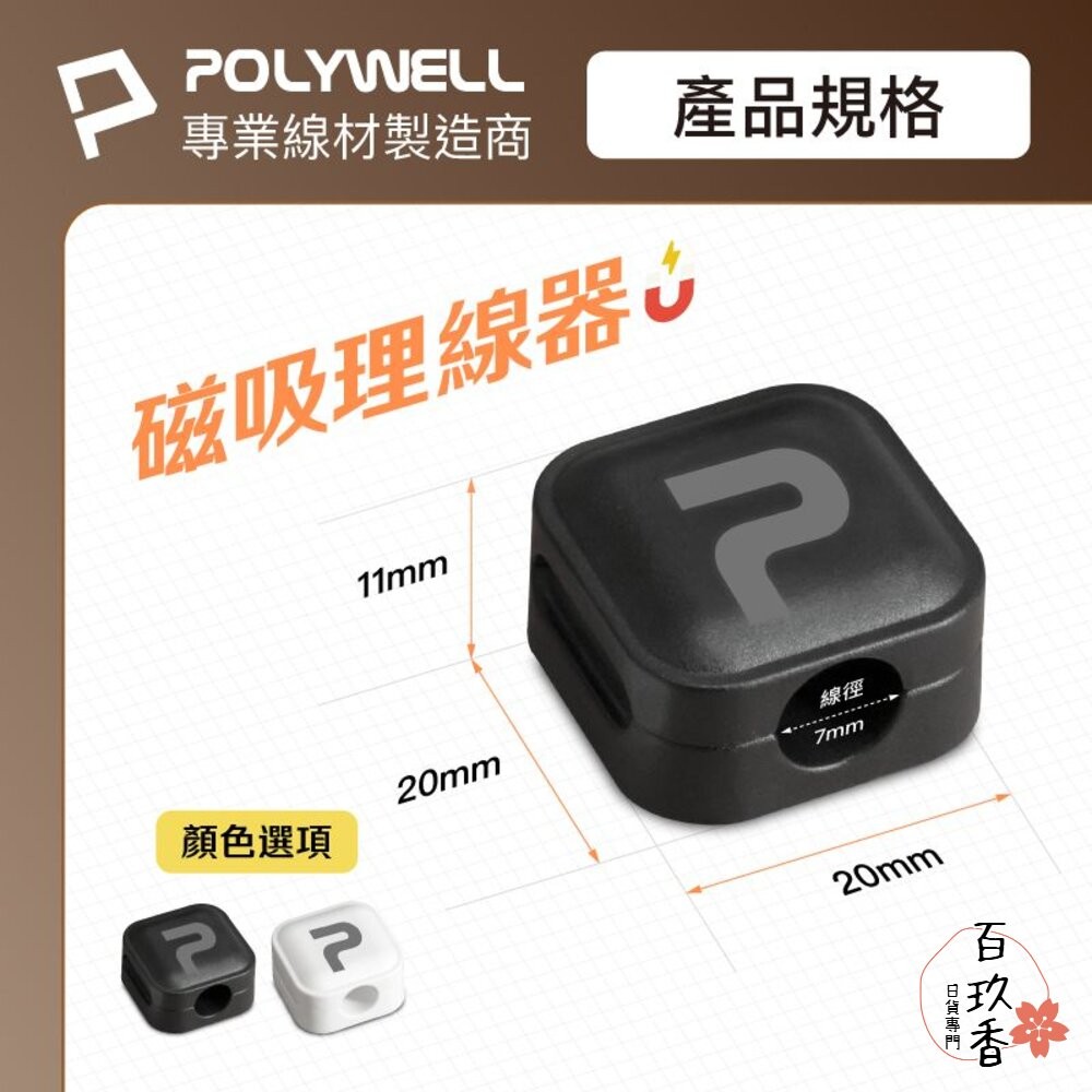 POLYWELL 磁吸式 理線固定器 電線固定器 理線器 可黏貼固定 適用7mm內充電線 傳輸線 寶利威爾-細節圖3