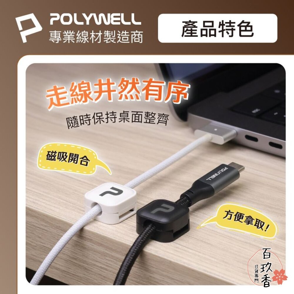 POLYWELL 磁吸式 理線固定器 電線固定器 理線器 可黏貼固定 適用7mm內充電線 傳輸線 寶利威爾-細節圖4