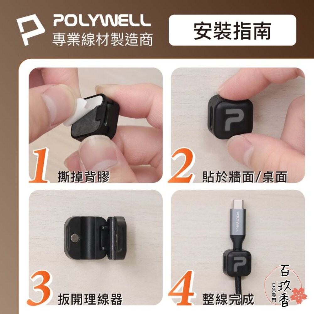 POLYWELL 磁吸式 理線固定器 電線固定器 理線器 可黏貼固定 適用7mm內充電線 傳輸線 寶利威爾-細節圖8