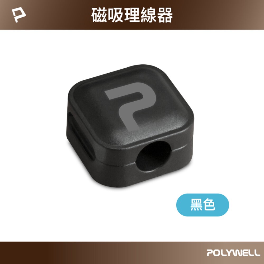POLYWELL 磁吸式 理線固定器 電線固定器 理線器 可黏貼固定 適用7mm內充電線 傳輸線 寶利威爾-規格圖10