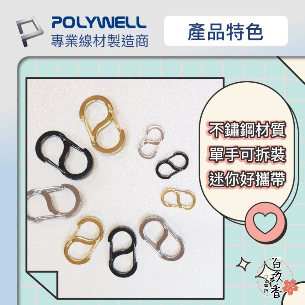 POLYWELL 8字扣掛鉤 不鏽鋼 S字扣環 快拆快取 彈性扣環 可搭配掛繩 背包 公事包 鑰匙圈 寶利威爾-細節圖2