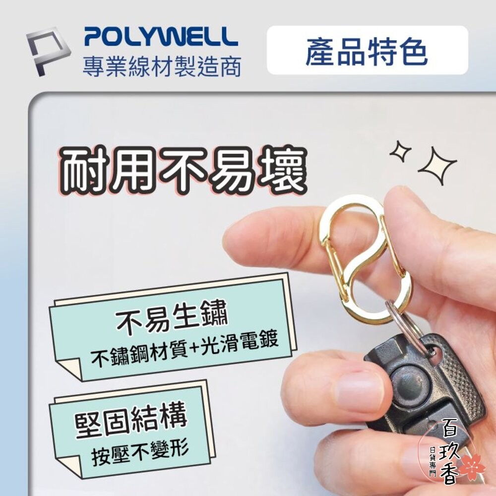 POLYWELL 8字扣掛鉤 不鏽鋼 S字扣環 快拆快取 彈性扣環 可搭配掛繩 背包 公事包 鑰匙圈 寶利威爾-細節圖3