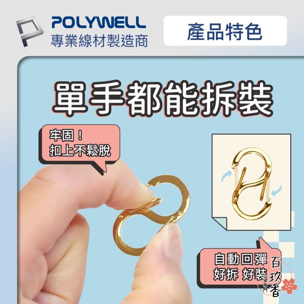 POLYWELL 8字扣掛鉤 不鏽鋼 S字扣環 快拆快取 彈性扣環 可搭配掛繩 背包 公事包 鑰匙圈 寶利威爾-細節圖4