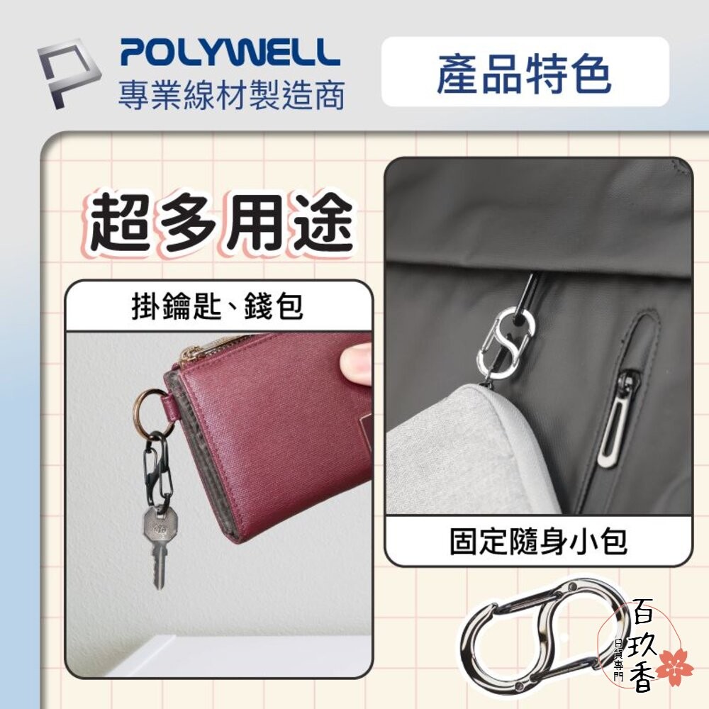 POLYWELL 8字扣掛鉤 不鏽鋼 S字扣環 快拆快取 彈性扣環 可搭配掛繩 背包 公事包 鑰匙圈 寶利威爾-細節圖6