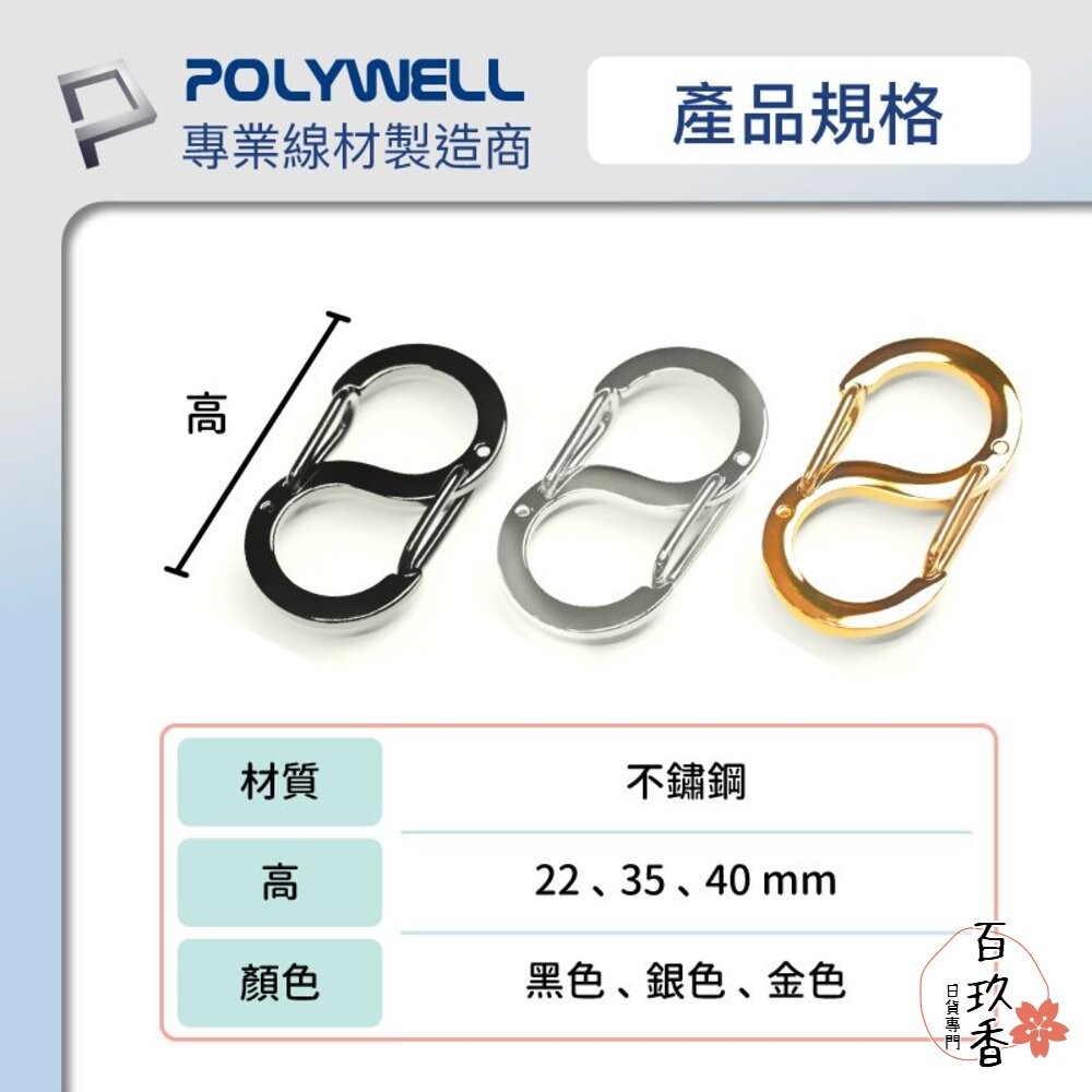 POLYWELL 8字扣掛鉤 不鏽鋼 S字扣環 快拆快取 彈性扣環 可搭配掛繩 背包 公事包 鑰匙圈 寶利威爾-細節圖7