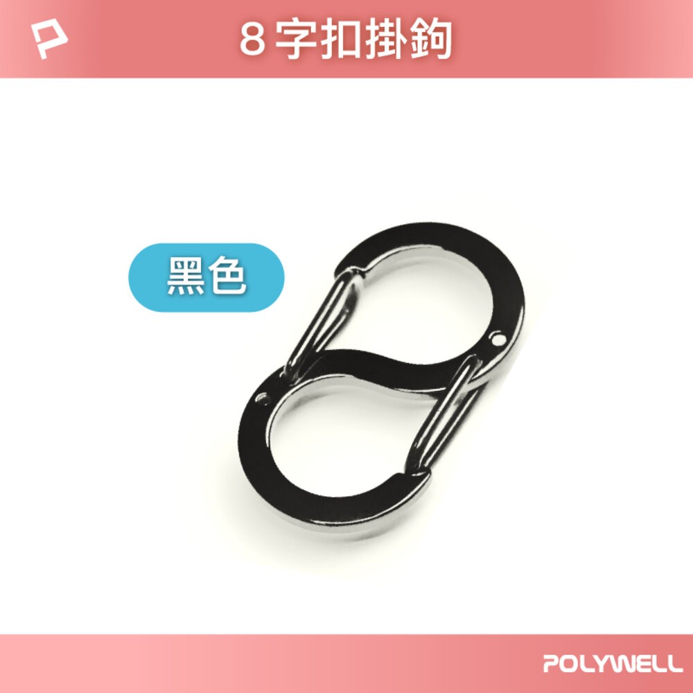 POLYWELL 8字扣掛鉤 不鏽鋼 S字扣環 快拆快取 彈性扣環 可搭配掛繩 背包 公事包 鑰匙圈 寶利威爾-規格圖9