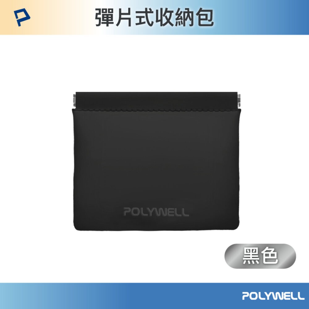 POLYWELL 隨身 彈力收納袋 收納袋 3C 化妝品 小物 收納 零錢包 適合上班 騎車 出差 外出旅遊 寶利威爾-規格圖1
