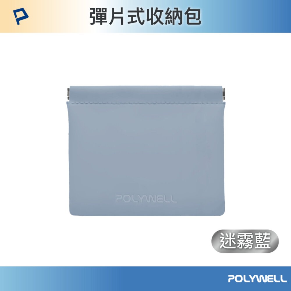 POLYWELL 隨身 彈力收納袋 收納袋 3C 化妝品 小物 收納 零錢包 適合上班 騎車 出差 外出旅遊 寶利威爾-規格圖1