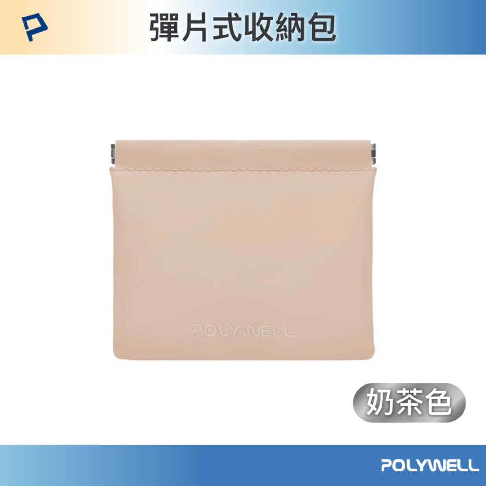POLYWELL 隨身 彈力收納袋 收納袋 3C 化妝品 小物 收納 零錢包 適合上班 騎車 出差 外出旅遊 寶利威爾-規格圖1
