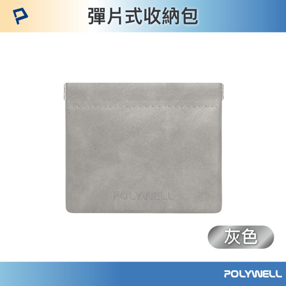 POLYWELL 隨身 彈力收納袋 收納袋 3C 化妝品 小物 收納 零錢包 適合上班 騎車 出差 外出旅遊 寶利威爾-規格圖1