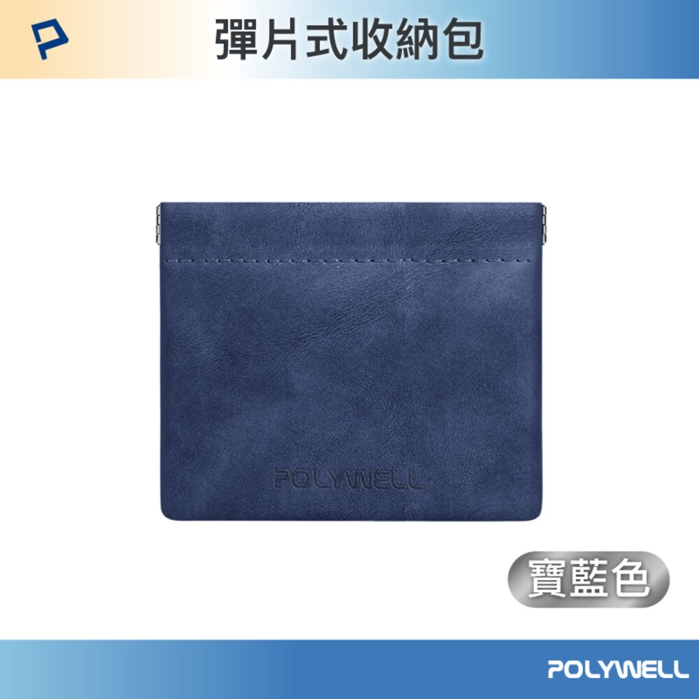 POLYWELL 隨身 彈力收納袋 收納袋 3C 化妝品 小物 收納 零錢包 適合上班 騎車 出差 外出旅遊 寶利威爾-規格圖1