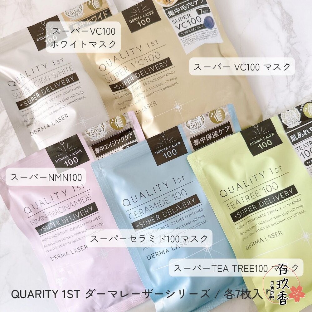 10種都有現貨 日本 Quality 1st 皇后面膜 Derma Laser 雷射系列 7枚 保濕 美白 茶樹鎮靜 毛-細節圖10