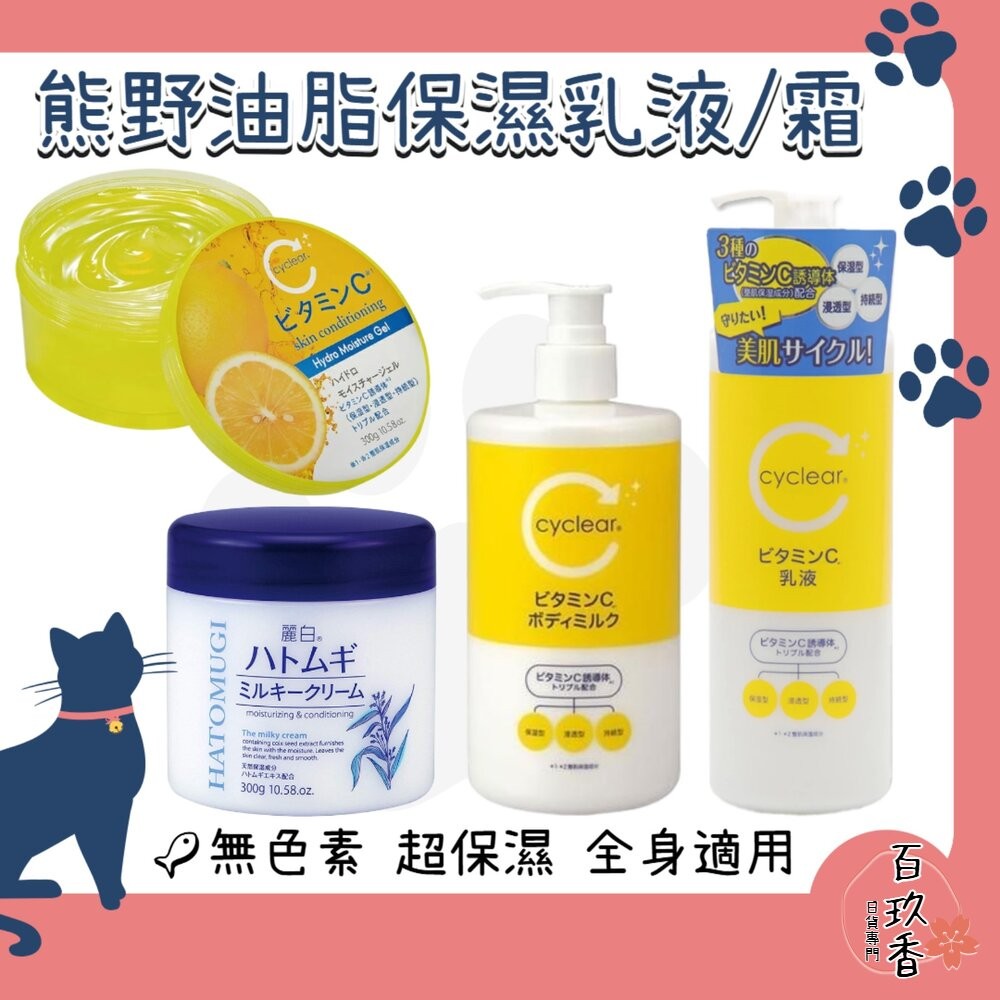 日本境內 熊野油脂 麗白 薏仁 維他命C 酵素 身體乳液 保濕 乳霜 乳液 凝膠 凝露-細節圖2