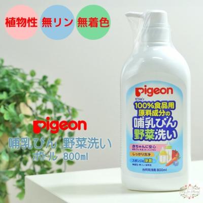 日本境內版 Pigeon 奶瓶蔬果 清潔液 瓶裝 補充包 洗碗精 蔬果 貝親