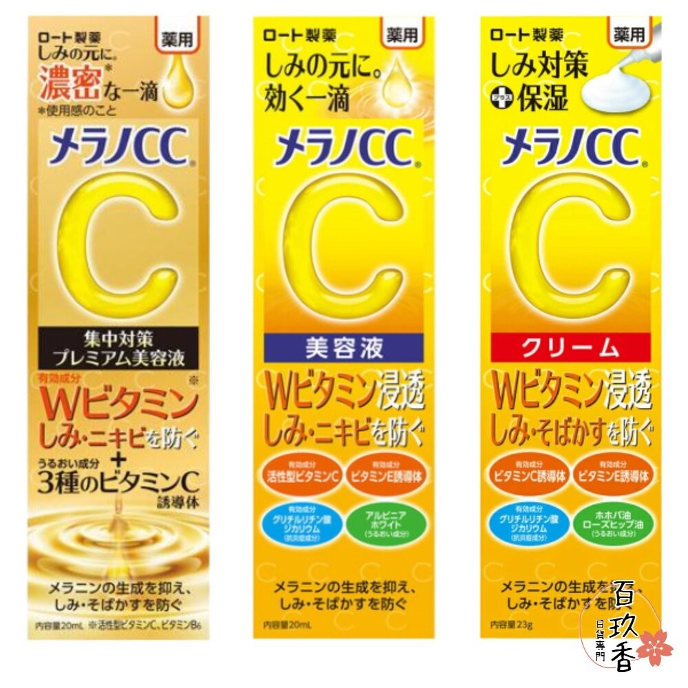 日本境內 樂敦 ROHTO Melano CC 高純度 維他命C 集中對策 美容液 精華液 精華霜 乳霜 保濕-細節圖2