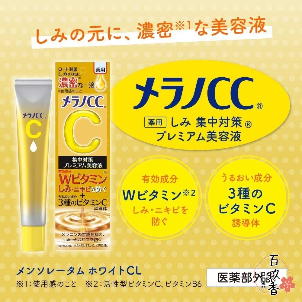 日本境內 樂敦 ROHTO Melano CC 高純度 維他命C 集中對策 美容液 精華液 精華霜 乳霜 保濕-細節圖3