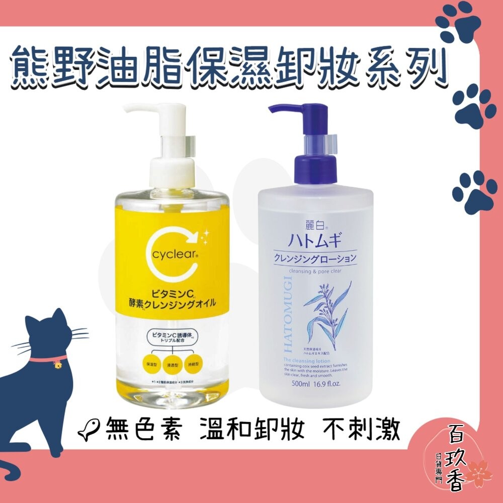 日本境內 熊野油脂 麗白 薏仁 維他命C 酵素 保濕 卸妝水 卸妝油 溫和 卸粧 卸妝-細節圖2