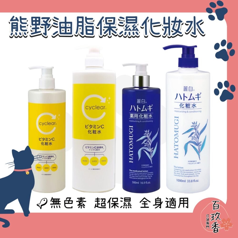 日本 熊野油脂 麗白 薏仁 化妝水 cyclear 維他命C 酵素 1000ml 大容量 熊野 保濕-細節圖2