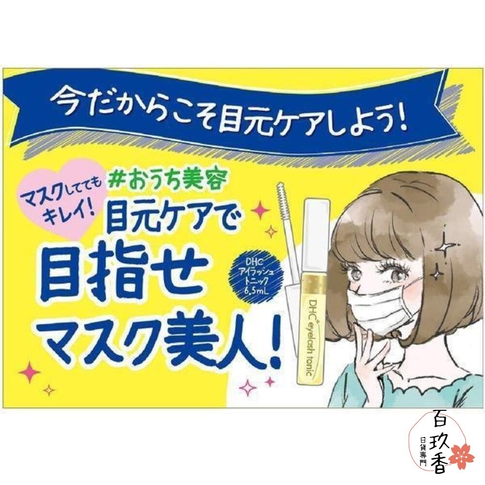 日本境內 DHC 睫毛修護液 6.5ml Eyelash Tonic 睫毛 美容液 精華液 滋養液-細節圖2