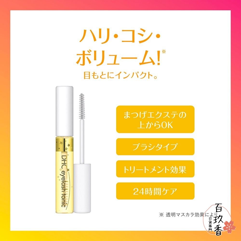 日本境內 DHC 睫毛修護液 6.5ml Eyelash Tonic 睫毛 美容液 精華液 滋養液-細節圖6