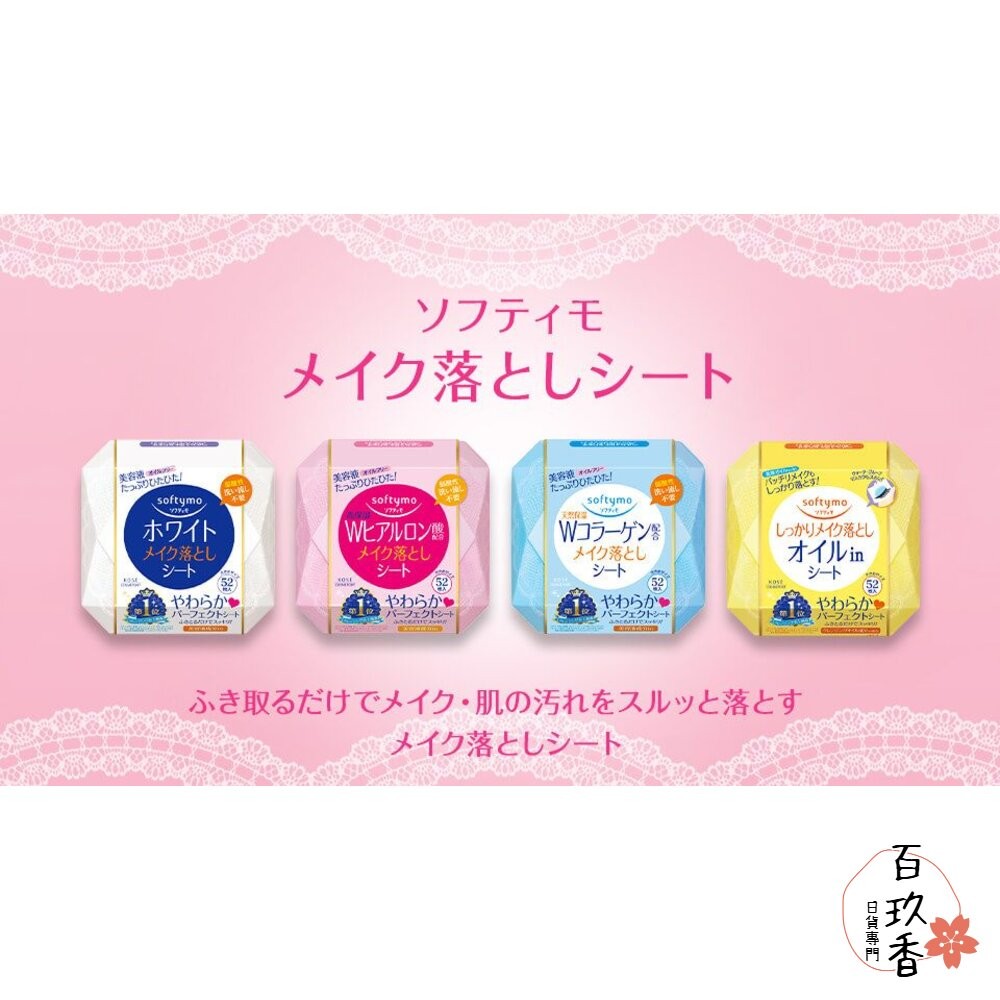日本 KOSE 高絲 Softymo 卸妝棉 卸妝濕巾 盒裝 保濕 精油 玻尿酸 濕巾 卸妝-細節圖2