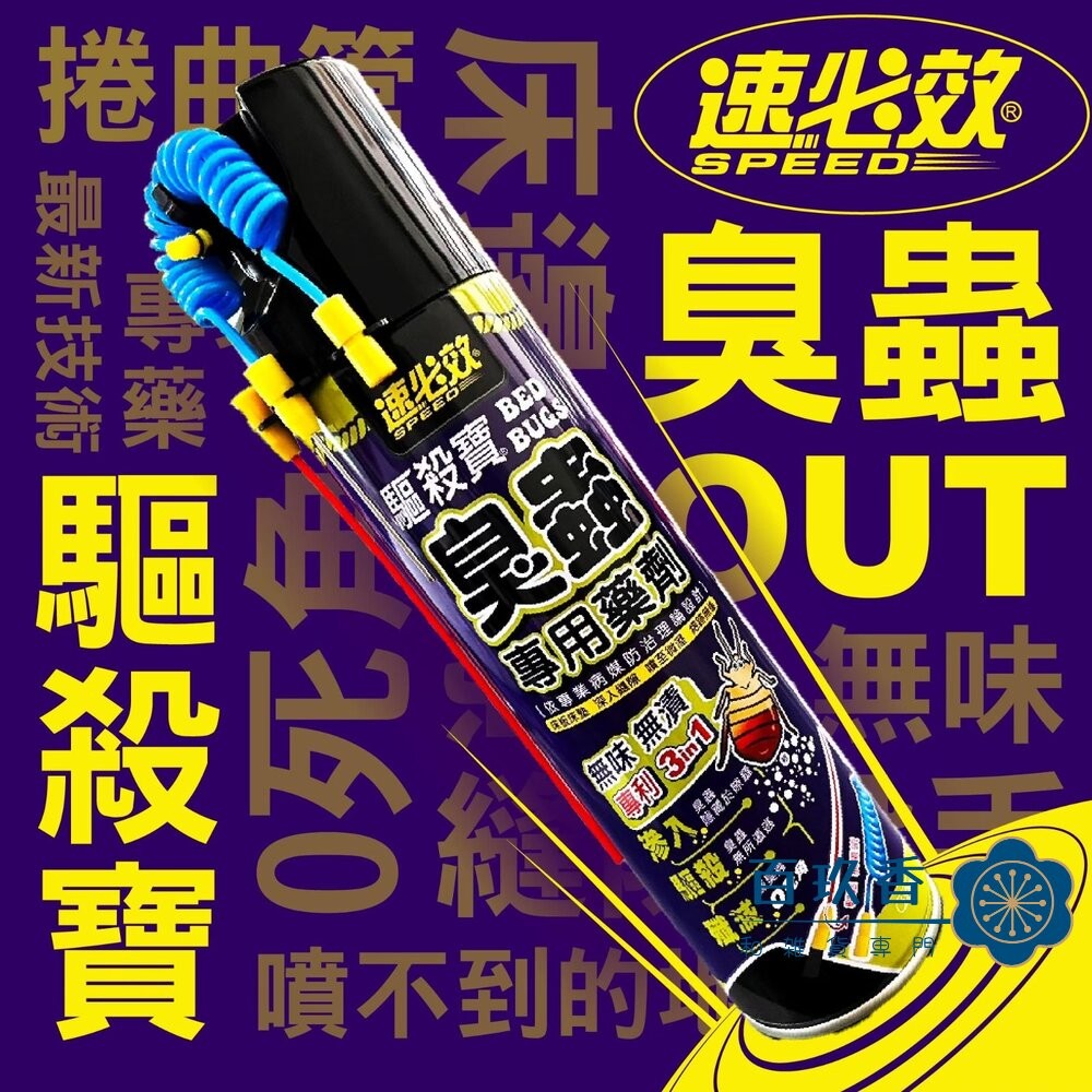 速必效 驅殺寶 臭蟲 專用藥劑 床板 床墊 深入隙縫 無味 無漬 兩種噴頭-細節圖2