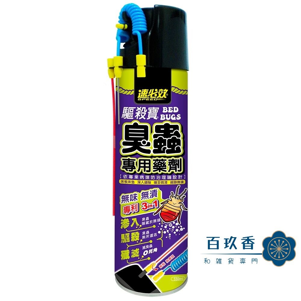 速必效 驅殺寶 臭蟲 專用藥劑 床板 床墊 深入隙縫 無味 無漬 兩種噴頭-細節圖4