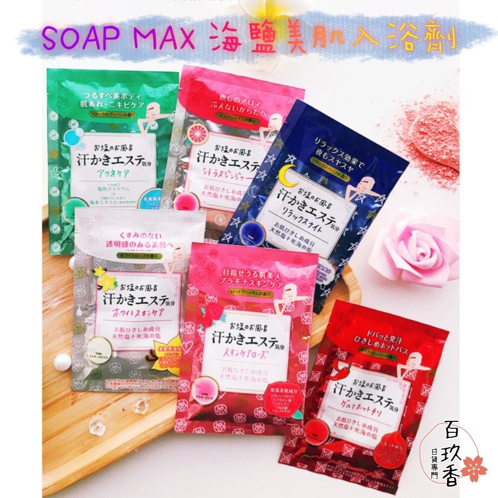 日本境內 SOAP MAX 海鹽美肌 入浴劑 天然精油 浴鹽 泡湯 溫泉 泡澡 海鹽-細節圖2