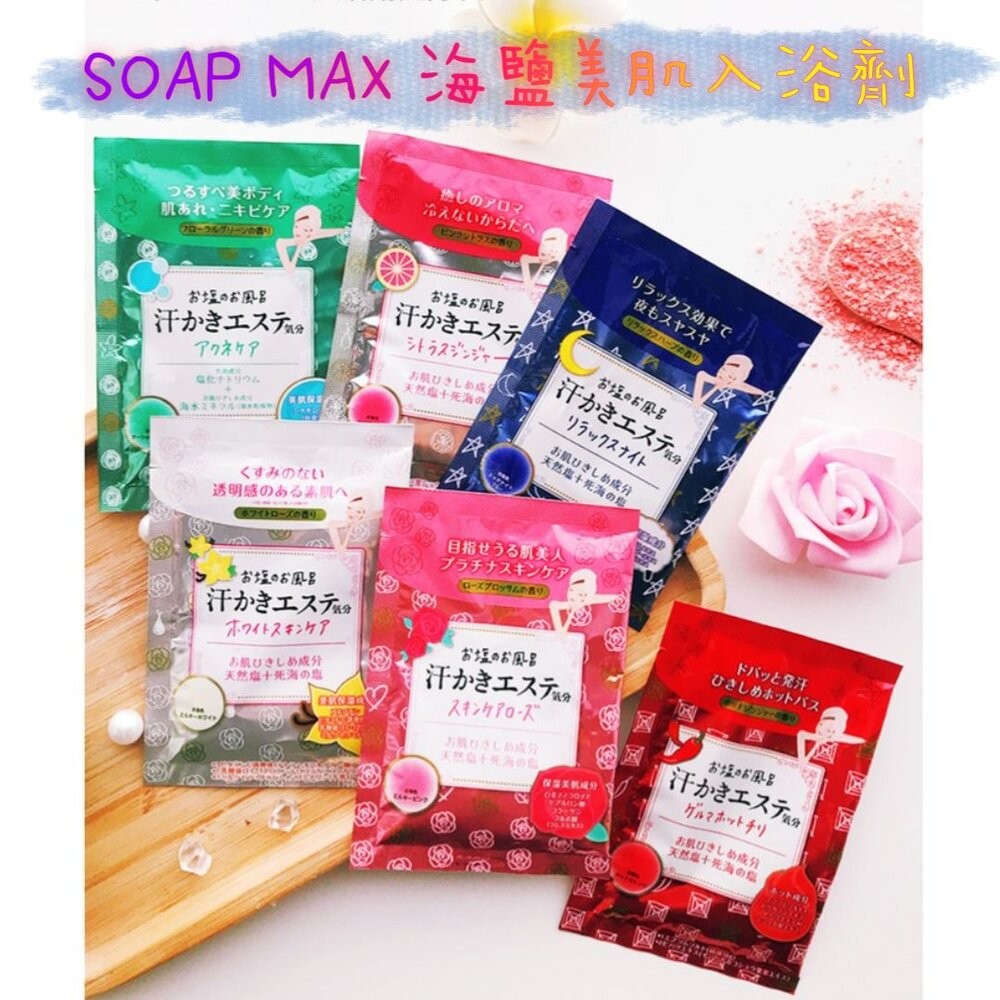 日本境內 SOAP MAX 海鹽美肌 入浴劑 天然精油 浴鹽 泡湯 溫泉 泡澡 海鹽-細節圖2