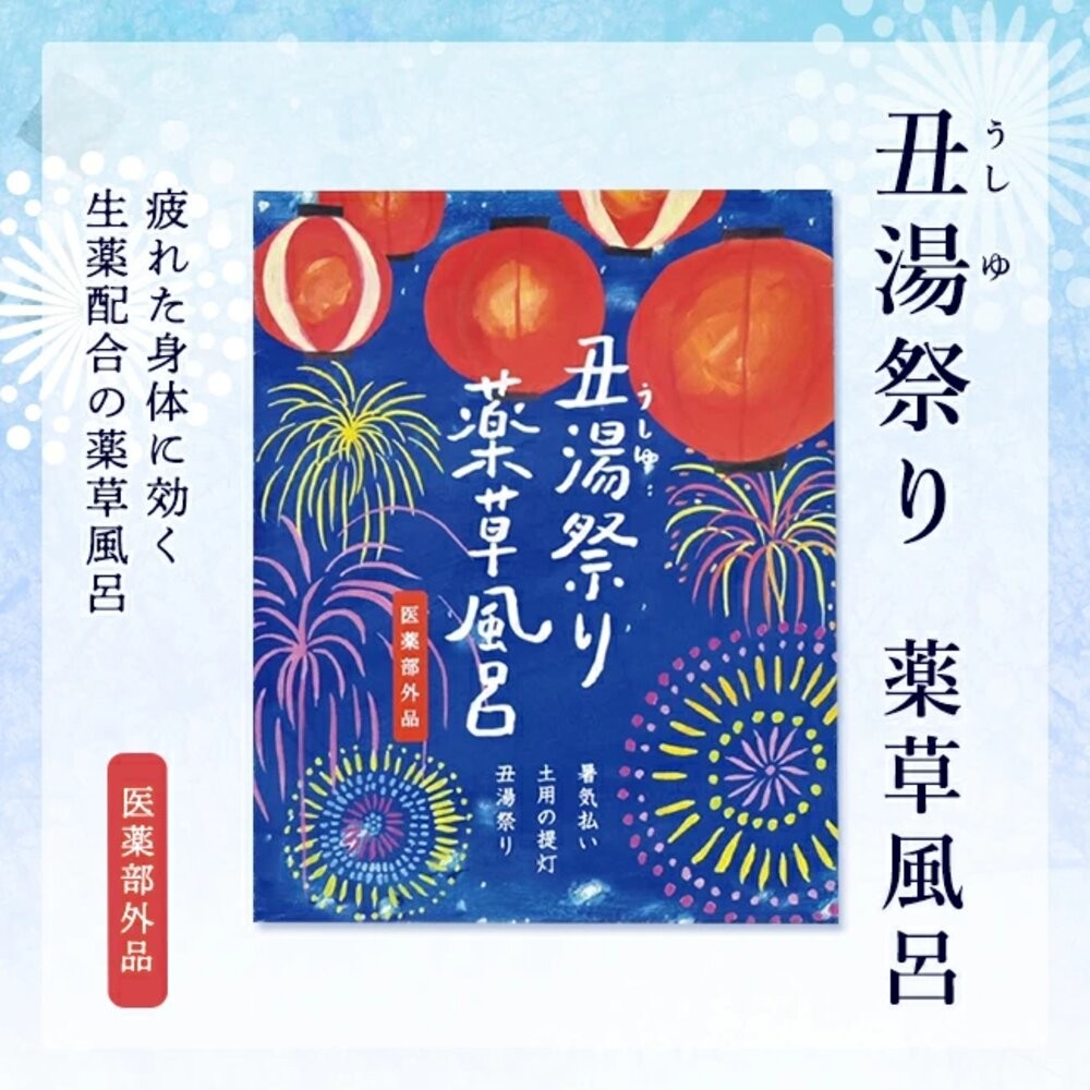 Charley藥草風呂入浴劑-丑湯祭り