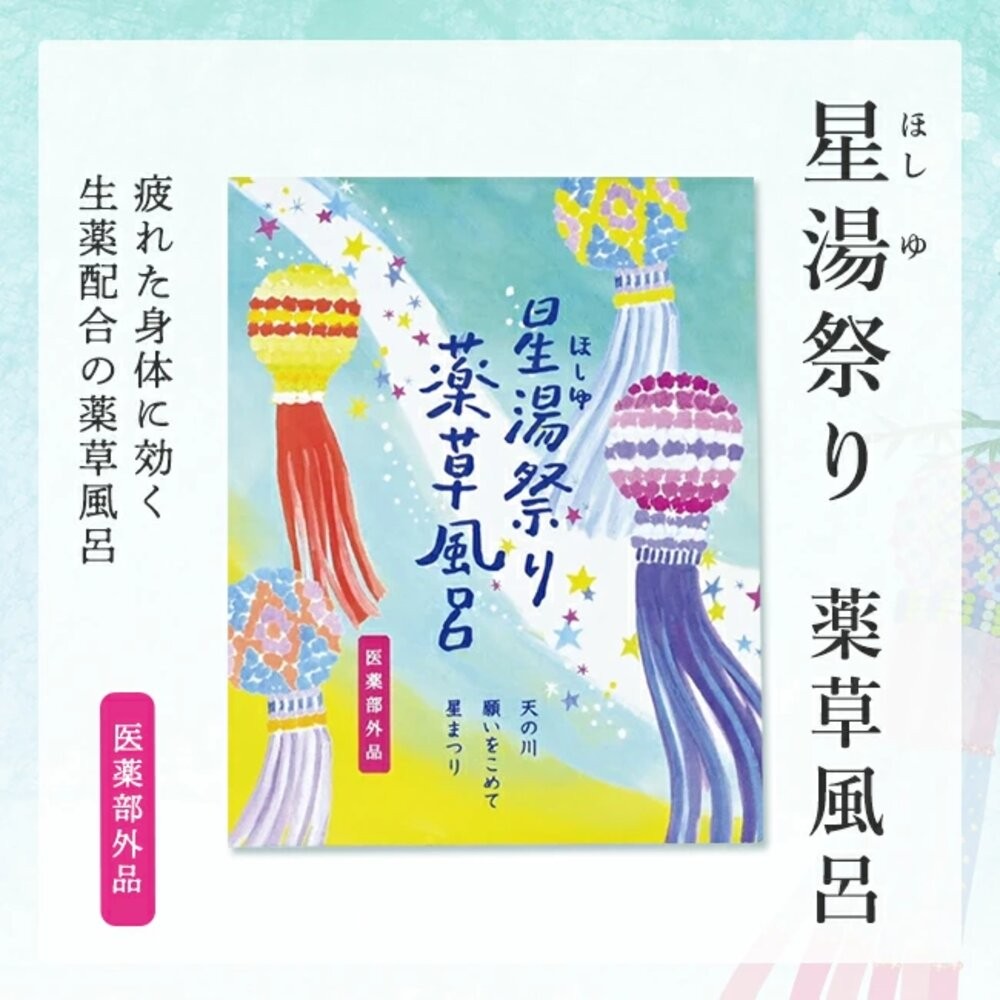 Charley藥草風呂入浴劑-星湯祭り