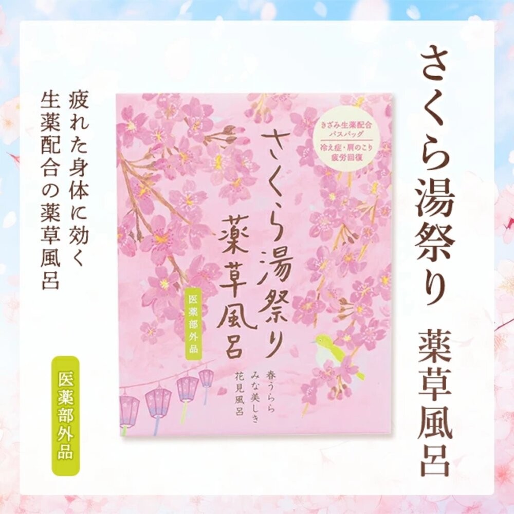 Charley藥草風呂入浴劑-櫻花湯祭り