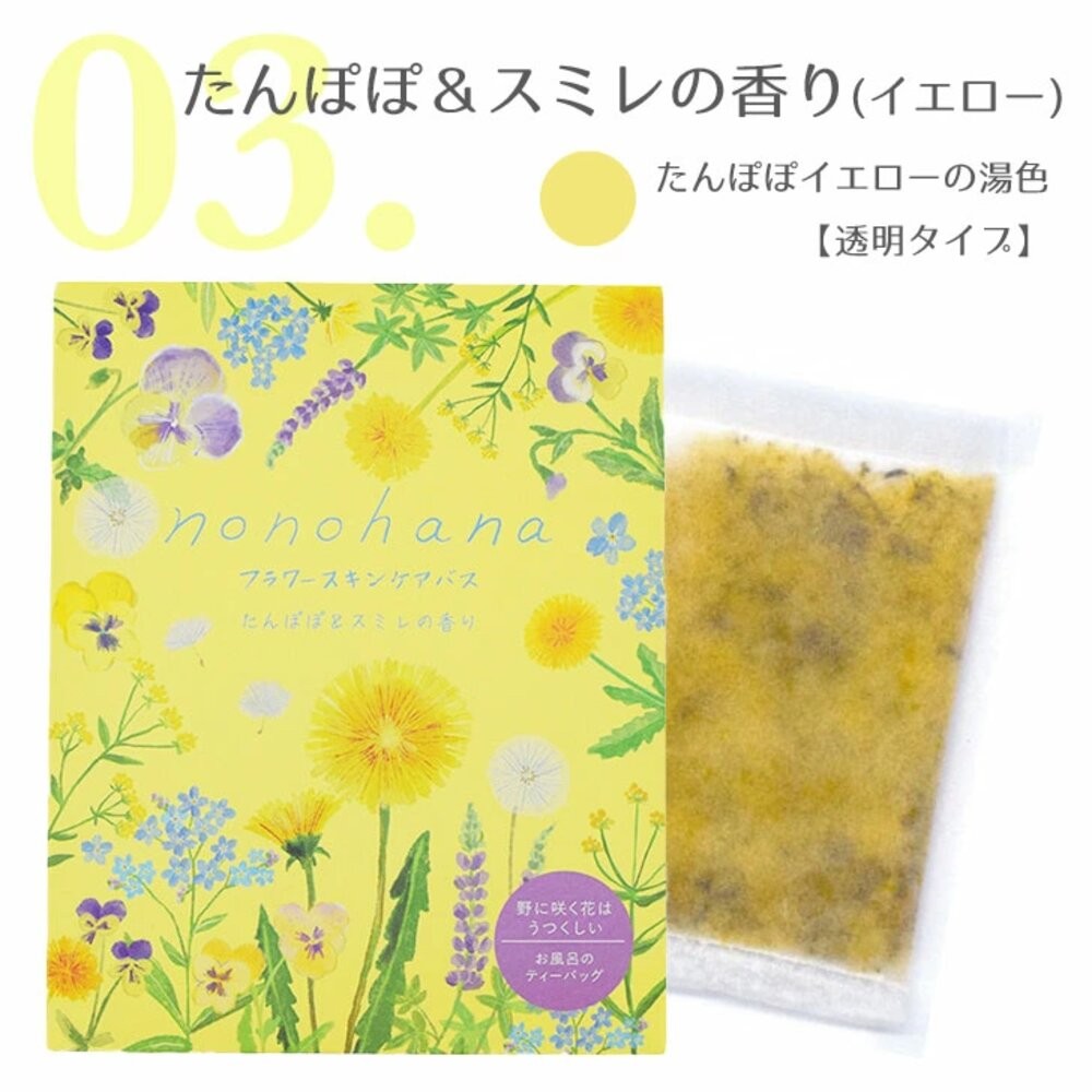 NONOHANA入浴劑蒲公英紫羅蘭(黃