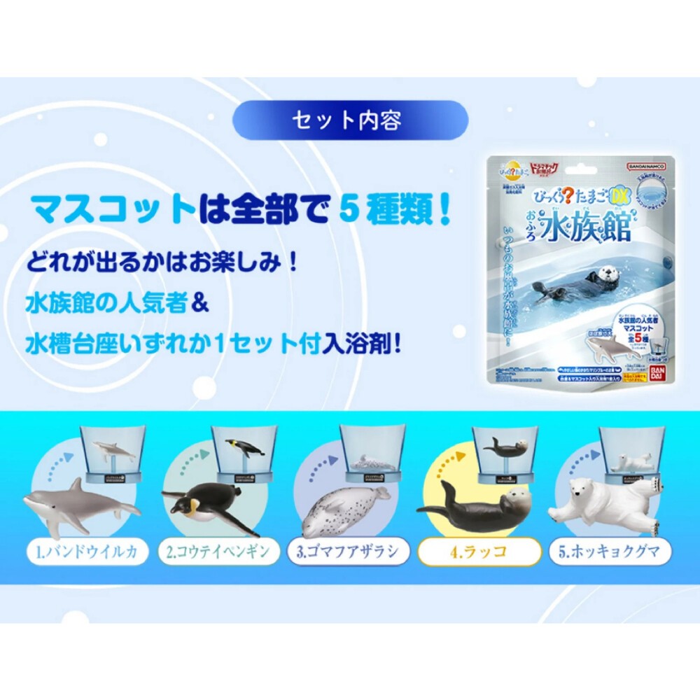 【大型】DX入浴球-水族館