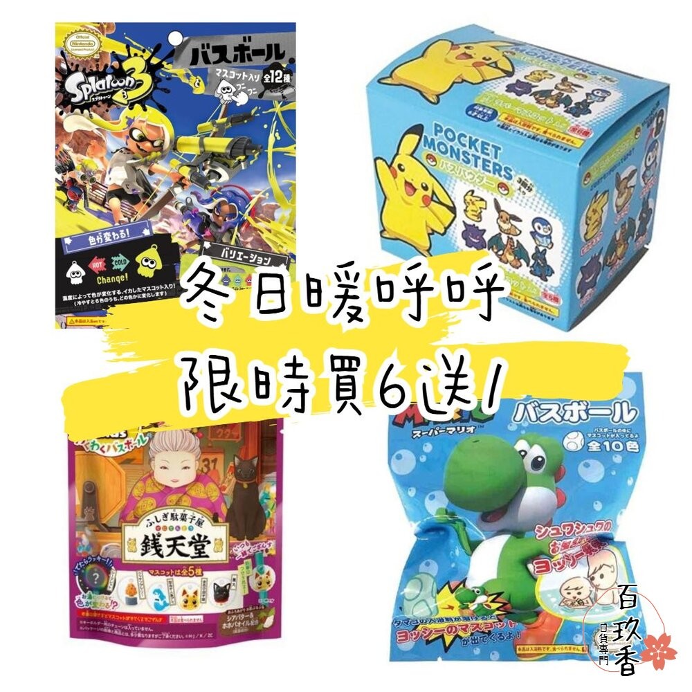 冬日優惠6送1 入浴球 賣場三 日本原裝 泡澡球 沐浴球 任天堂 溫泡 精靈寶可夢 巧虎 錢天堂 瑪利歐-細節圖2