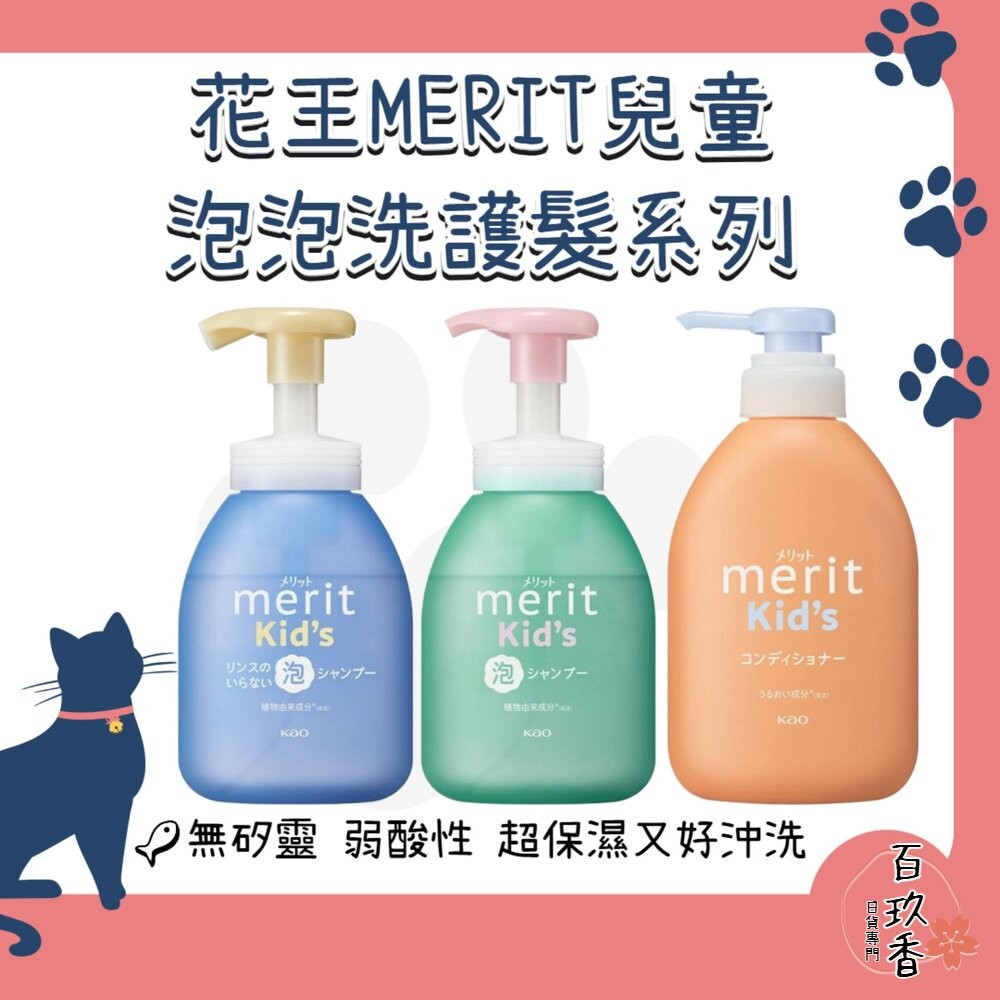 日本 花王 KAO 兒童 無矽靈 泡泡 洗髮慕斯 嬰幼兒 MERIT 洗髮精 護髮素 護髮乳-細節圖2