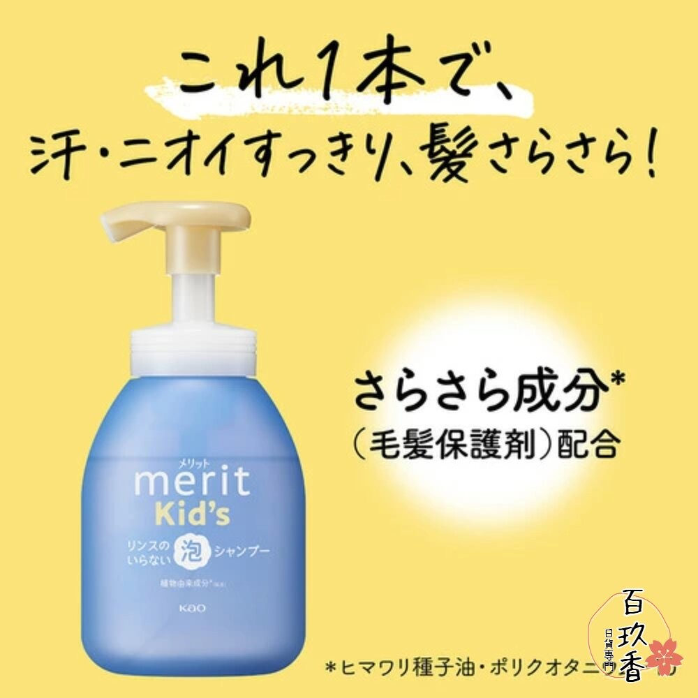 日本 花王 KAO 兒童 無矽靈 泡泡 洗髮慕斯 嬰幼兒 MERIT 洗髮精 護髮素 護髮乳-細節圖3