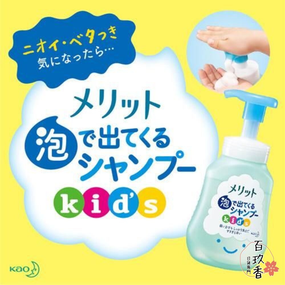 日本 花王 KAO 兒童 無矽靈 泡泡 洗髮慕斯 嬰幼兒 MERIT 洗髮精 護髮素 護髮乳-細節圖7